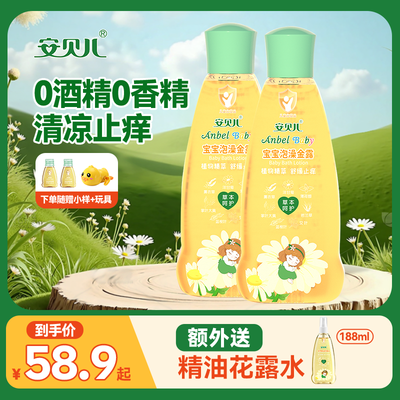 安贝儿泡澡水止痒清凉舒爽泡澡液草本精华不含酒精婴儿花露水