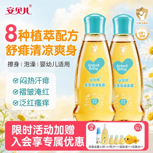安贝儿泡澡液清凉舒爽止痒泡澡水