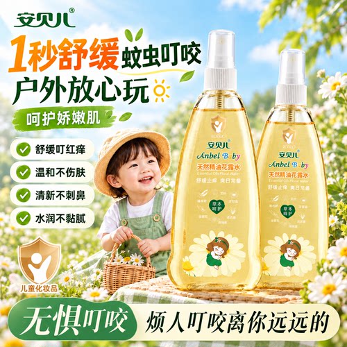 天然精油儿童花露水清爽舒缓防叮