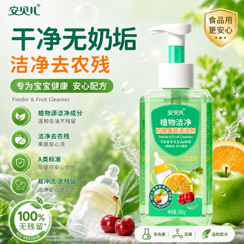 安贝儿奶瓶果蔬清洗剂温和洁净