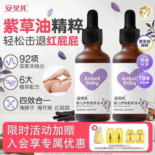 安贝儿紫草油护臀按摩油舒缓红PP隔离刺激淹脖子婴儿专用紫草油