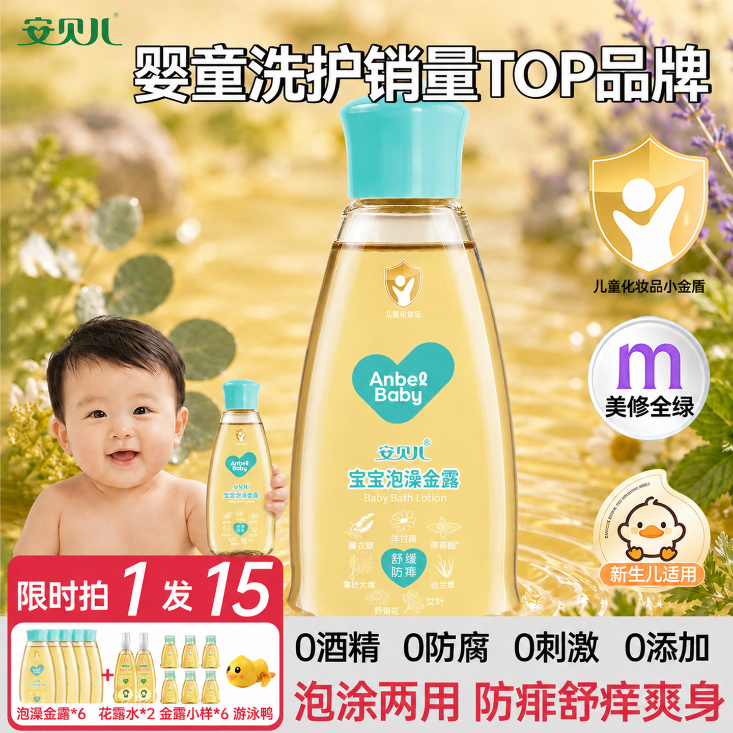 安贝儿泡澡金露户外远蚊离虫止痒舒爽防痱泡澡液草本精华花露水