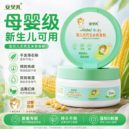 安贝儿四季通用天然玉米爽身粉