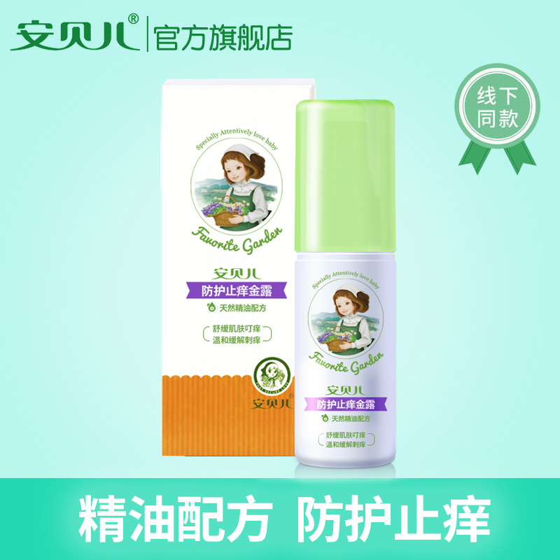 安貝兒防護止癢金露嬰兒驅蚊液寶寶防蚊噴霧兒童戶外水劑攜帶無毒