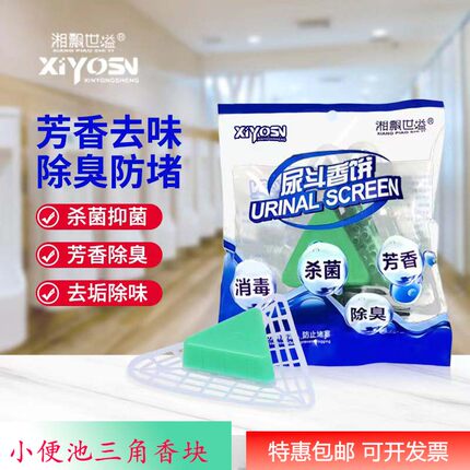 小便池除臭芳香球三角块卫生球尿斗香块香片厕所除臭尿垢清洁剂