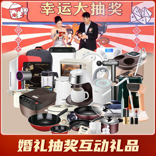 结婚婚礼互动游戏小礼品抽奖奖品家电开业小家电年会活动抽奖礼物