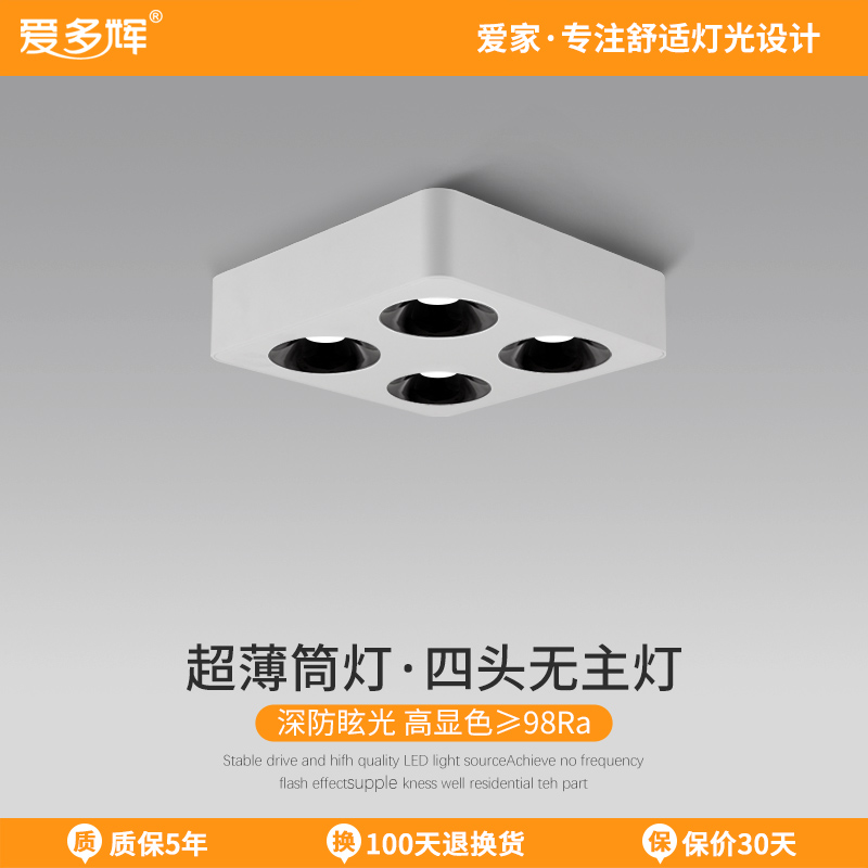 爱多辉四头明装筒灯超薄斗胆灯卧室防眩光极简吸顶无主灯客厅照明