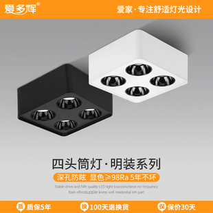 射灯led家用无主灯照明客厅吸顶四头方形斗胆灯筒灯 爱多辉cob明装