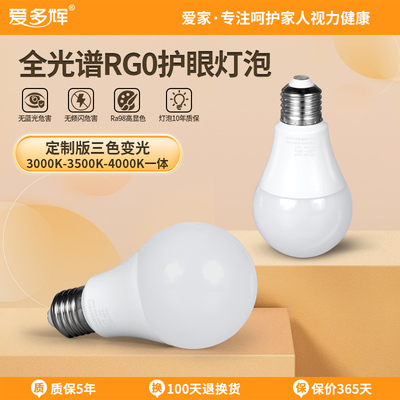 爱多辉护眼灯泡led学习台灯e27螺口无频闪全光谱RG0饭厅吊灯光源