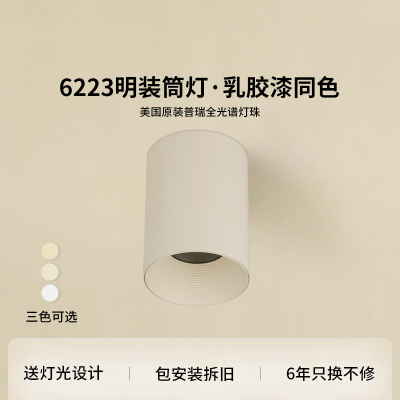 可可蛋奶明装筒灯免开孔奶油中古客厅无主灯乳胶漆同色射灯吸顶式