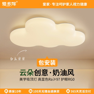爱多辉云朵儿童护眼吸顶灯全光谱奶油风现代简约男孩女孩卧室灯具