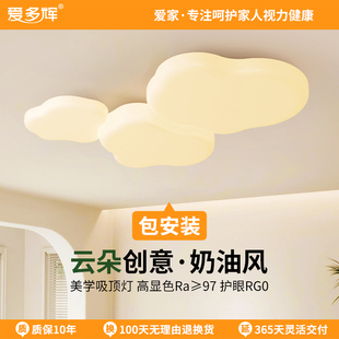 爱多辉全光谱护眼客厅吸顶灯云朵法式 奶油风创意简约儿童房卧室灯