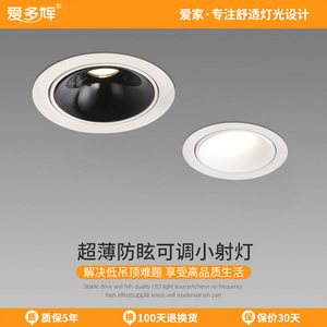 爱多辉超薄防眩射灯LED天花灯嵌入式三色变光洞灯钻孔7.5 9.5公分