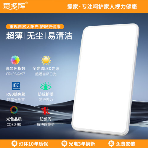 爱多辉方形吸顶灯全光谱护眼RG0