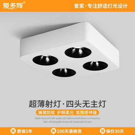 爱多辉四头明装射灯超薄无主灯设计客厅简约天花led斗胆灯吸顶式