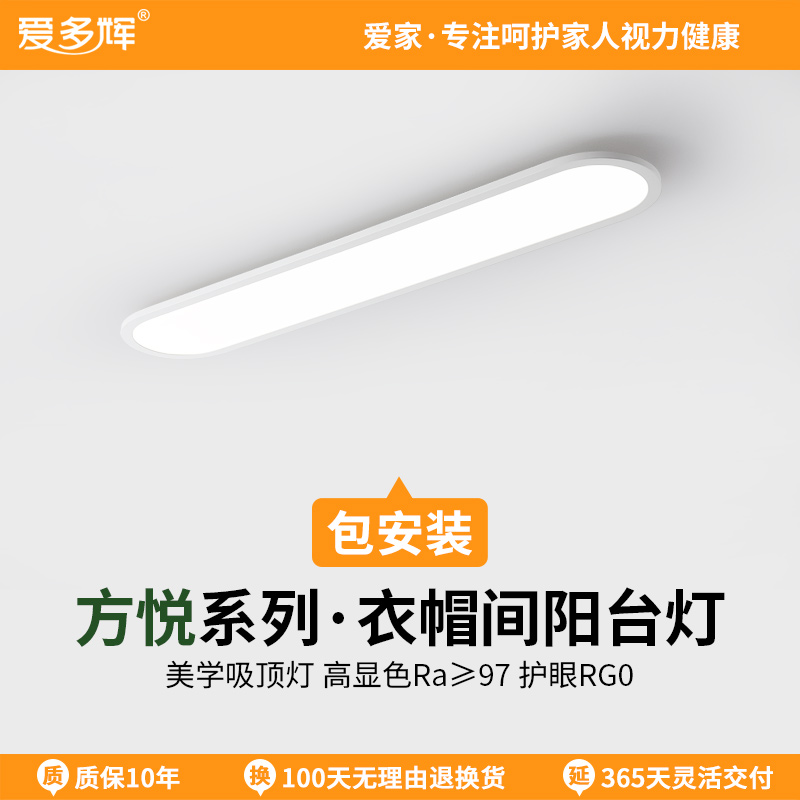 爱多辉护眼长条灯现代简约餐厅厨房衣帽间入户走廊玄关过道阳台灯