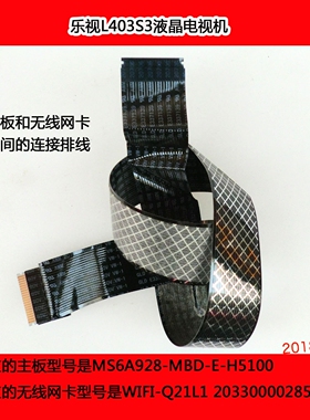 乐视L403S3电视机主板和无线网卡之间的连接排线