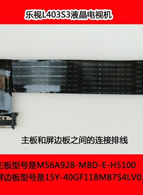 乐视L403S3液晶电视机主板和屏边板之间的连接排线