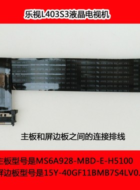 乐视L403S3液晶电视机主板和屏边板之间的连接排线