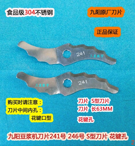 原厂九阳豆浆机A28D/A10刀片241号246号S型243花键孔1个刀头价格