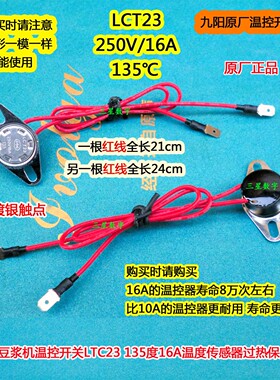 九阳豆浆机DJ13B-C85SG/C650SG/D79SG温控开关135度过热保护器16A