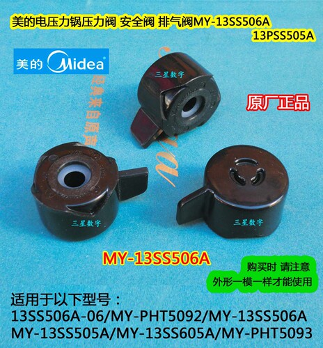 美的电压力锅MY-13SS505A/13SS605A/PHT5093压力阀高压阀排气阀