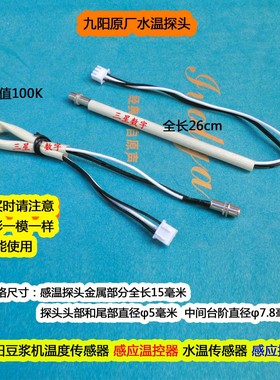 九阳豆浆机DJ13B-D81SG/DJ12B-A11EC/A603DG温度传感器感温控探头