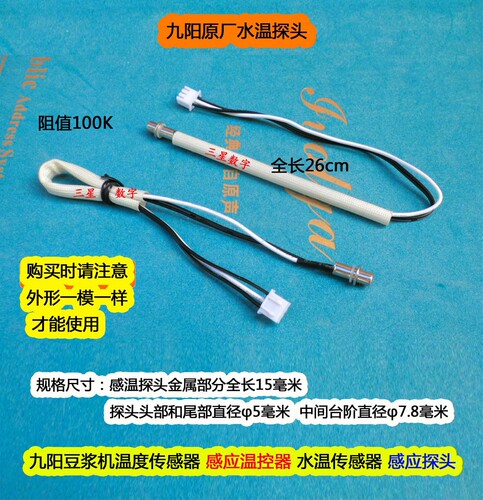 温度传感器九阳原装水温老式配件