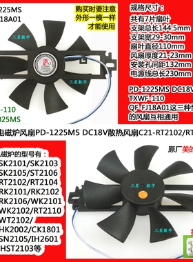 美的电磁炉风扇C21-SK2101/RT2102/SK2103/SK2105/TXWF-110/1225M