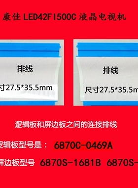 康佳LED42FI500C电视机逻辑板和屏边板之间的连接排线 原厂原装