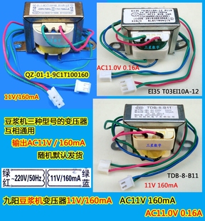 变压器AC11.0V 九阳豆浆机变压器11V 160mA  AC11V160mA 0.16A