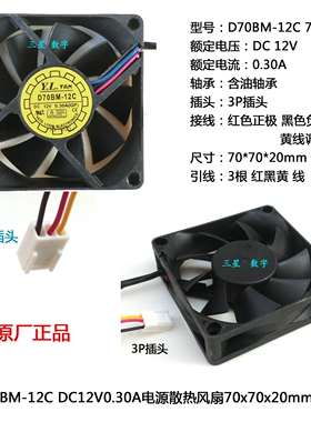 DC12V0.3A电源散热风扇70*70*20mm 7020风扇D70BM-12C 12V风扇