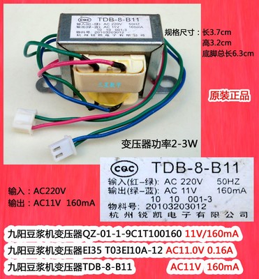 九阳豆浆机变压器TDB-8-B11 AC11V160mA  AC11.0V0.16A  11V600mA