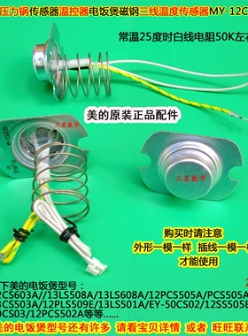 美的电压力锅MY-13LS608A/12PCS505A/PCS505A/13CS503A温度传感器