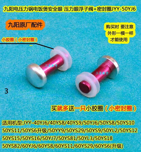 九阳电压力锅浮子阀+密封圈JYY-50YS12/50YS15/50YL3/50YJ7安全眼
