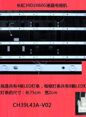 长虹39D2060G液晶电视机灯条CH39L43A-V02