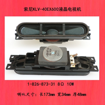 索尼KLV-40EX600液晶电视机喇叭扬声器1-826-873-31 8Ω 10W