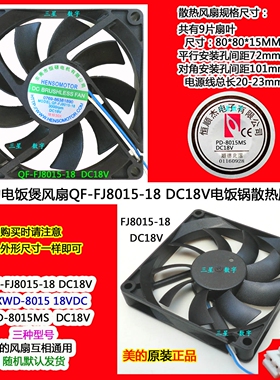 原装美的电饭煲锅风扇MB-HS4066/HS4073/4075散热风扇FJ8015-18