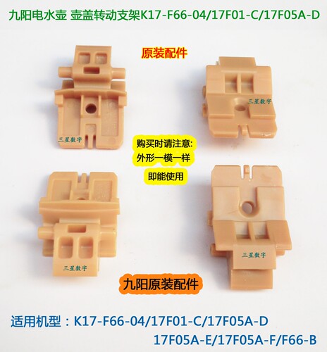 九阳电水壶K17-F66-04/17F01-C/17F05A-D/17F05A-E壶盖转动支架