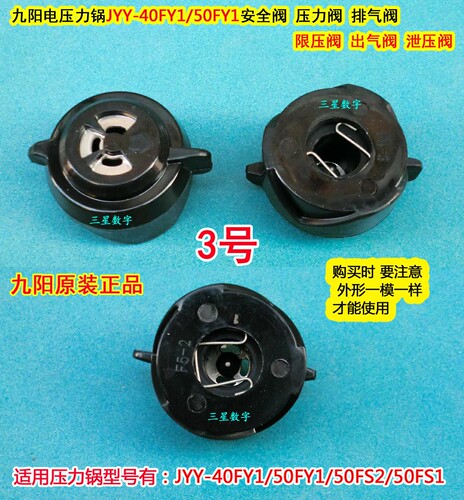 九阳电压力锅压力阀安全阀JYY-40FY1/50FY1/50FS2/50FS1排气阀