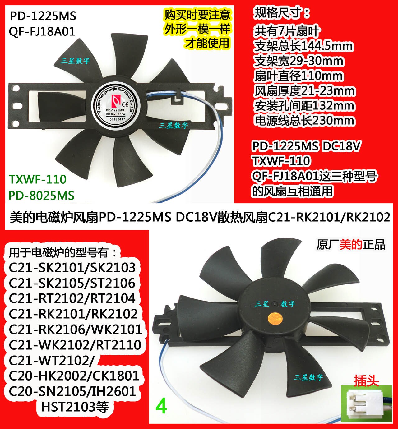 美的电磁炉C21-WK2101/WK2102/RT2110/WT2102风扇TXWF-110 DC18V