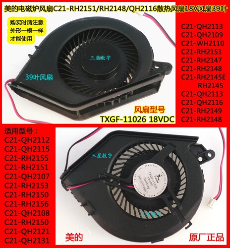 美的电磁炉风扇C21-RH2149/RH2148/QH2112风扇18V风扇TXGF-11026