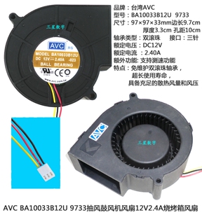 AVC BA10033B12U抽风鼓风机风扇9733风扇 12V2.4烧烤箱风扇9733