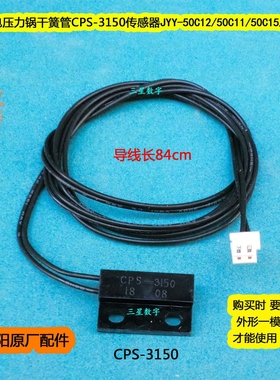 九阳电压力锅干簧管CPS-3150传感器JYY-50C11/50C15/60C11/50C12