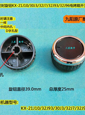 九阳定时器旋钮KX-21J10 30J3 32J7 32J93九阳电烤箱开关旋钮