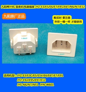 E91 九陽面條機(jī) E5V E95 榨汁機(jī)電源插座JYZ E6T E92