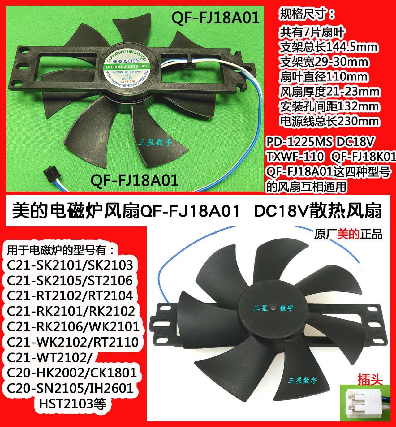 美的电磁炉C21-RT2120散热风扇QF-FJ18A01原装配件DC18V全新