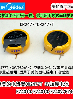 美的电饭煲电池CR2477T 3V电池 FZ407 HPFZ501 FZ4011B FZ5011B