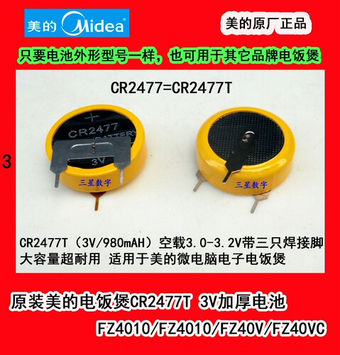 美的电饭煲电池CR2477T 3V电池 FZ407 HPFZ501 FZ4011B FZ5011B