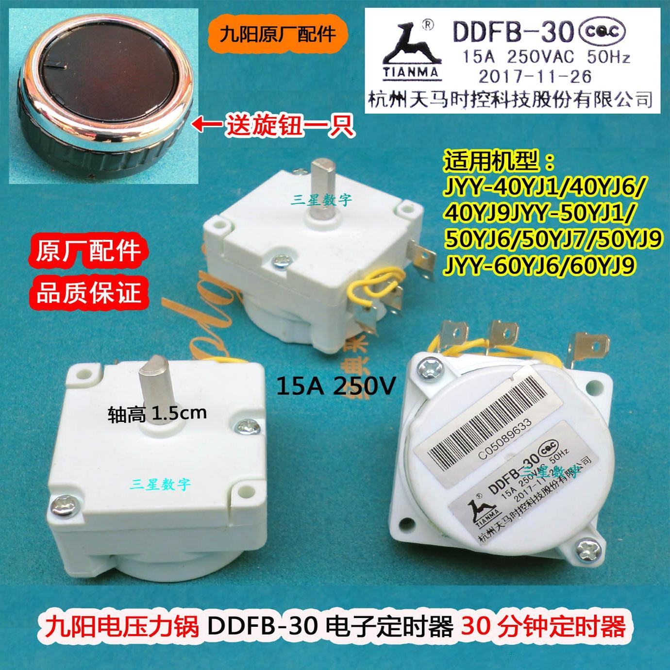 九阳电饭煲压力锅JY-50YL2时间定时器DDFB-30